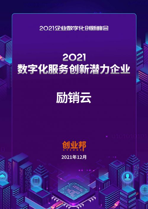 實力再獲認(rèn)可 勵銷云榮登創(chuàng)業(yè)邦2021數(shù)字化服務(wù)創(chuàng)新潛力企業(yè)榜單